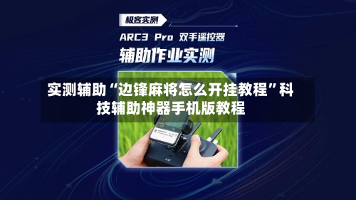 实测辅助“边锋麻将怎么开挂教程”科技辅助神器手机版教程-第2张图片