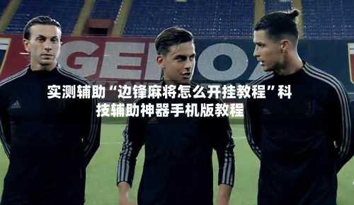 实测辅助“边锋麻将怎么开挂教程	”科技辅助神器手机版教程-第1张图片