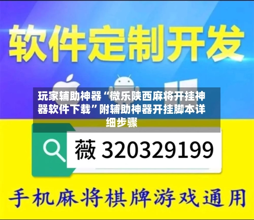 玩家辅助神器“微乐陕西麻将开挂神器软件下载	”附辅助神器开挂脚本详细步骤-第1张图片