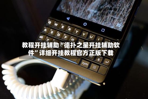 教程开挂辅助“德扑之星开挂辅助软件”详细开挂教程官方正版下载-第2张图片