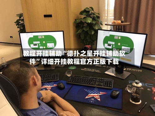 教程开挂辅助“德扑之星开挂辅助软件	”详细开挂教程官方正版下载-第1张图片