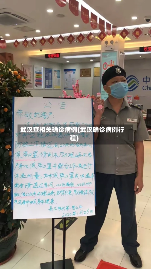 武汉查相关确诊病例(武汉确诊病例行程)-第1张图片