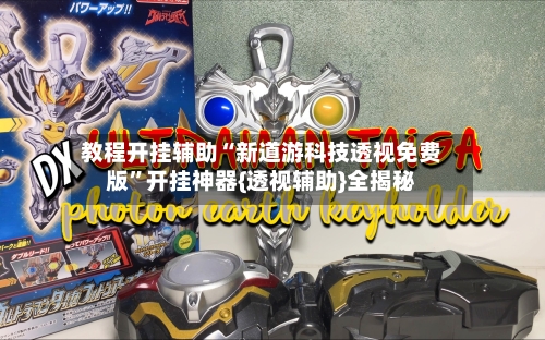 教程开挂辅助“新道游科技透视免费版”开挂神器{透视辅助}全揭秘-第2张图片