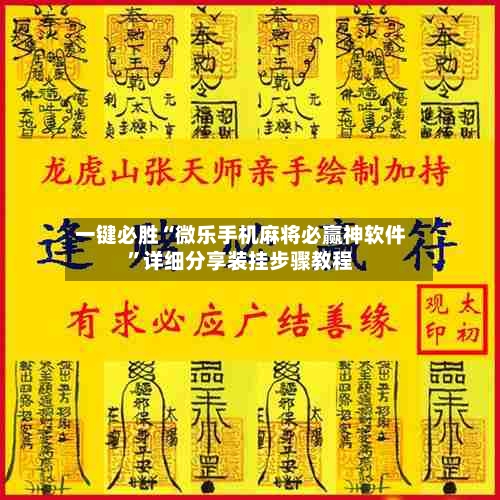 一键必胜“微乐手机麻将必赢神软件	”详细分享装挂步骤教程-第1张图片