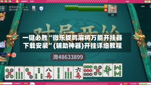 一键必胜“微乐捉鸡麻将万能开挂器下载安装”(辅助神器)开挂详细教程-第1张图片