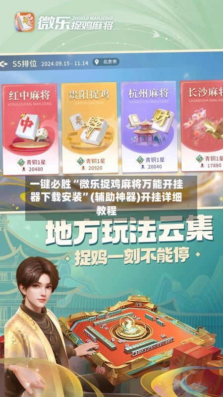 一键必胜“微乐捉鸡麻将万能开挂器下载安装”(辅助神器)开挂详细教程-第3张图片