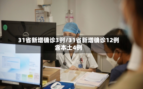 31省新增确诊3例/31省新增确诊12例含本土4例-第2张图片