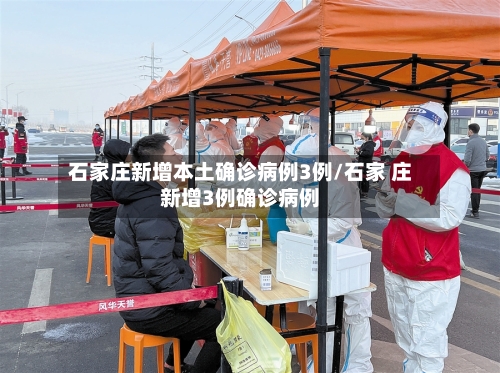 石家庄新增本土确诊病例3例/石家 庄新增3例确诊病例-第1张图片