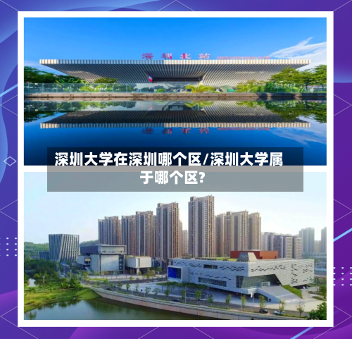 深圳大学在深圳哪个区/深圳大学属于哪个区?-第1张图片