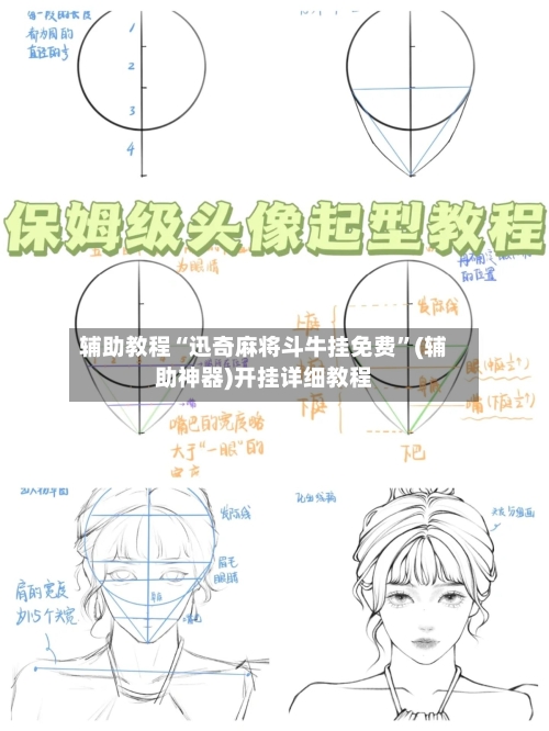 辅助教程“迅奇麻将斗牛挂免费	”(辅助神器)开挂详细教程-第2张图片