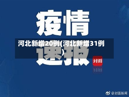 河北新增20例(河北新增31例)-第3张图片