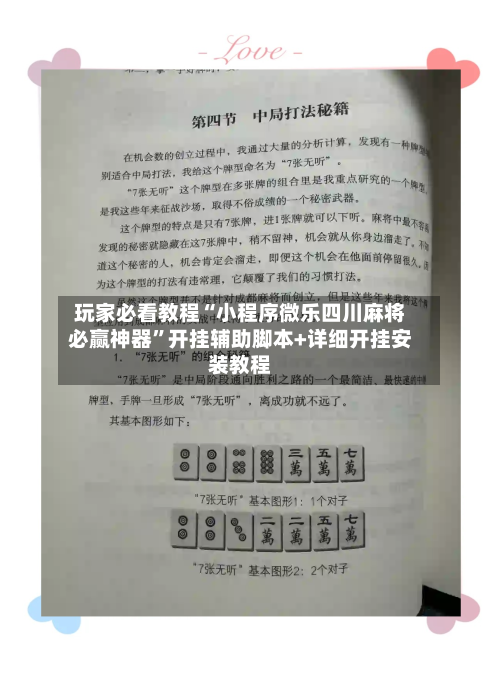 玩家必看教程“小程序微乐四川麻将必赢神器”开挂辅助脚本+详细开挂安装教程-第3张图片