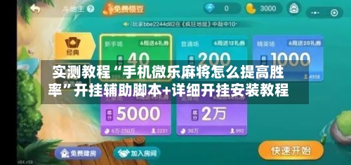 实测教程“手机微乐麻将怎么提高胜率”开挂辅助脚本+详细开挂安装教程-第3张图片