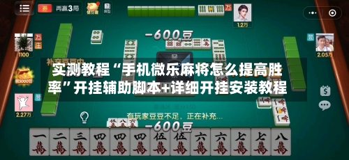 实测教程“手机微乐麻将怎么提高胜率	”开挂辅助脚本+详细开挂安装教程-第1张图片