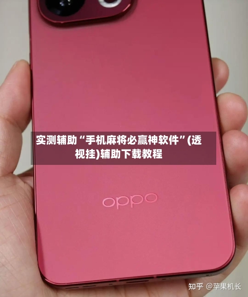 实测辅助“手机麻将必赢神软件”(透视挂)辅助下载教程-第1张图片