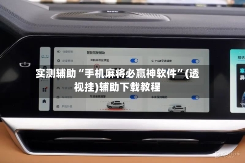 实测辅助“手机麻将必赢神软件”(透视挂)辅助下载教程-第3张图片