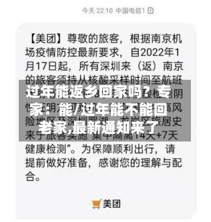 过年能返乡回家吗?专家:能/过年能不能回老家,最新通知来了-第2张图片