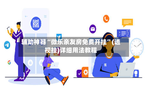 辅助神器“微乐亲友房免费开挂”(透视挂)详细用法教程-第3张图片