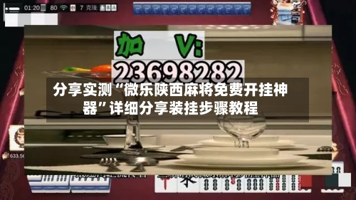 分享实测“微乐陕西麻将免费开挂神器”详细分享装挂步骤教程-第1张图片