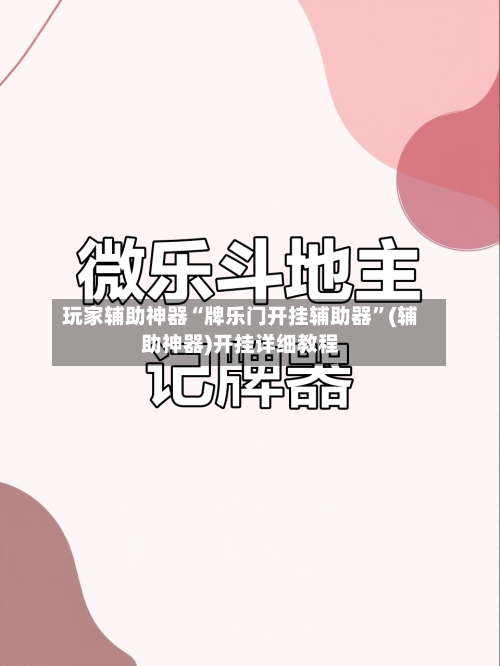 玩家辅助神器“牌乐门开挂辅助器”(辅助神器)开挂详细教程-第1张图片