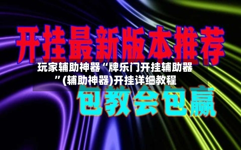 玩家辅助神器“牌乐门开挂辅助器”(辅助神器)开挂详细教程-第2张图片