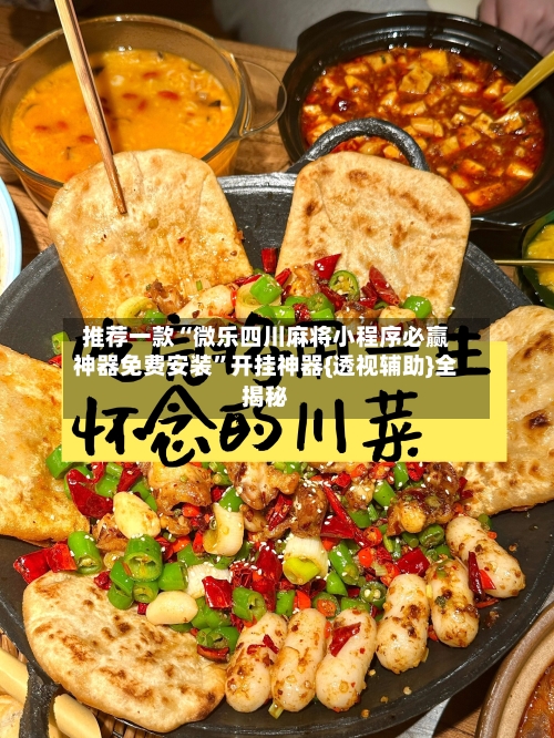 推荐一款“微乐四川麻将小程序必赢神器免费安装	”开挂神器{透视辅助}全揭秘-第1张图片