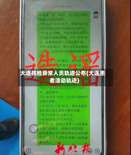 大连核检异常人员轨迹公布(大连患者活动轨迹)-第1张图片