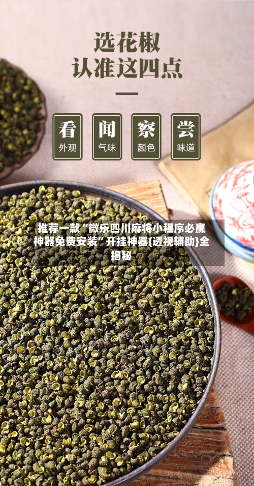 推荐一款“微乐四川麻将小程序必赢神器免费安装”开挂神器{透视辅助}全揭秘-第3张图片