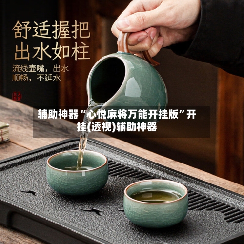 辅助神器“心悦麻将万能开挂版	”开挂(透视)辅助神器-第1张图片