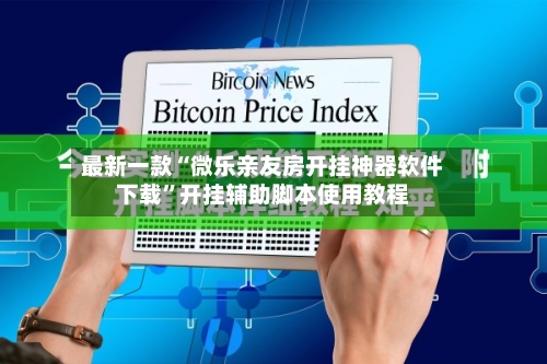 最新一款“微乐亲友房开挂神器软件下载”开挂辅助脚本使用教程-第1张图片