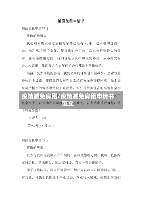 疫情减免房租/疫情减免房租申请书范文-第2张图片