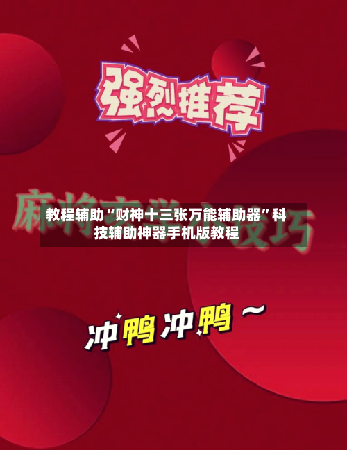 教程辅助“财神十三张万能辅助器	”科技辅助神器手机版教程-第1张图片