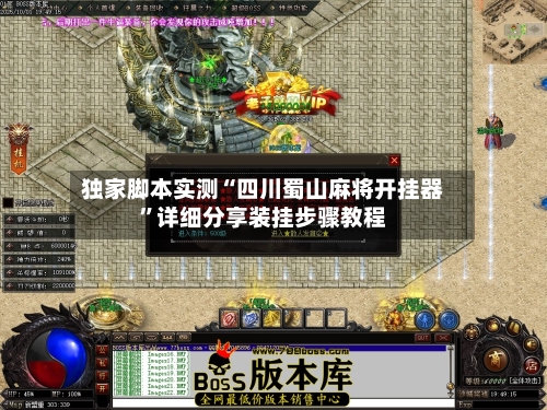 独家脚本实测“四川蜀山麻将开挂器”详细分享装挂步骤教程-第2张图片