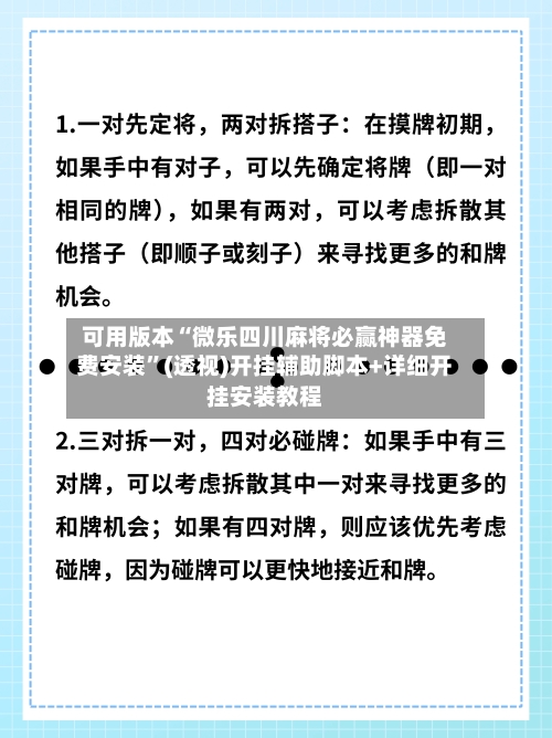 可用版本“微乐四川麻将必赢神器免费安装	”(透视)开挂辅助脚本+详细开挂安装教程-第3张图片