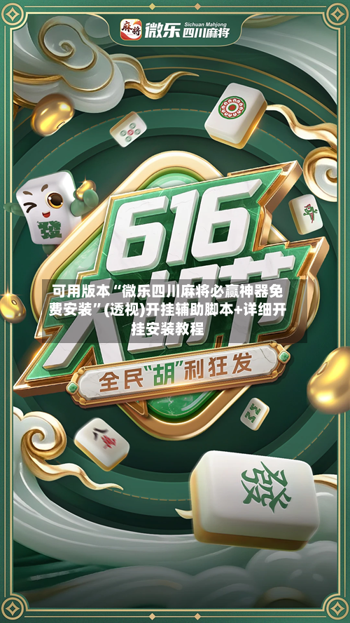 可用版本“微乐四川麻将必赢神器免费安装”(透视)开挂辅助脚本+详细开挂安装教程-第2张图片