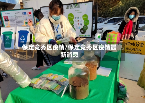 保定竞秀区疫情/保定竞秀区疫情最新消息-第1张图片