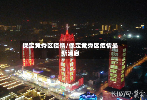 保定竞秀区疫情/保定竞秀区疫情最新消息-第3张图片
