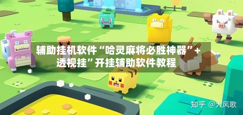 辅助挂机软件“哈灵麻将必胜神器”+透视挂	”开挂辅助软件教程-第3张图片