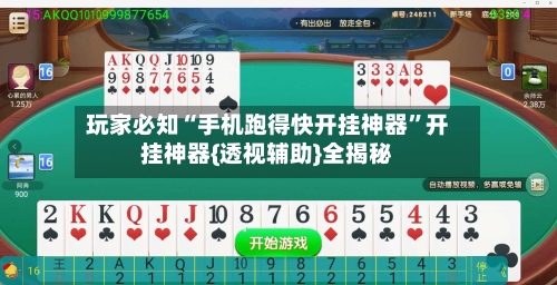 玩家必知“手机跑得快开挂神器”开挂神器{透视辅助}全揭秘-第3张图片