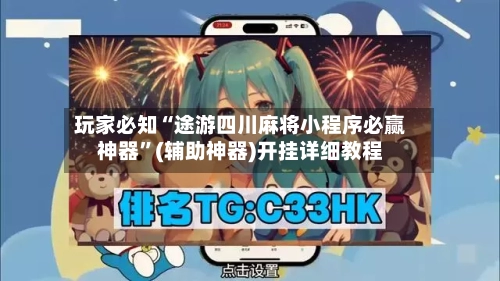 玩家必知“途游四川麻将小程序必赢神器”(辅助神器)开挂详细教程-第2张图片