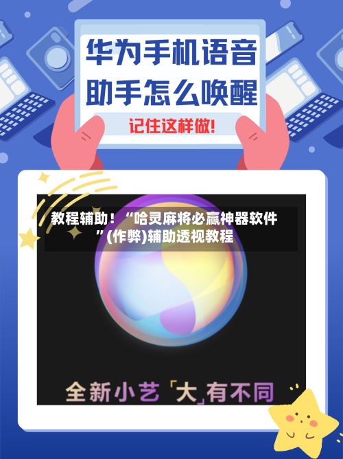 教程辅助！“哈灵麻将必赢神器软件	”(作弊)辅助透视教程-第2张图片