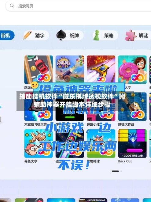 辅助挂机软件“微乐棋牌透视软件	”附辅助神器开挂脚本详细步骤-第1张图片