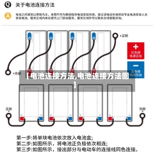 【电池连接方法,电池连接方法图】-第3张图片