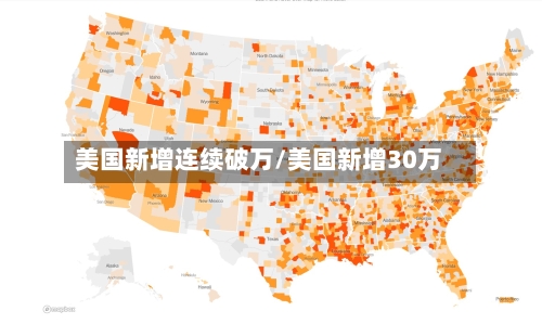 美国新增连续破万/美国新增30万-第1张图片