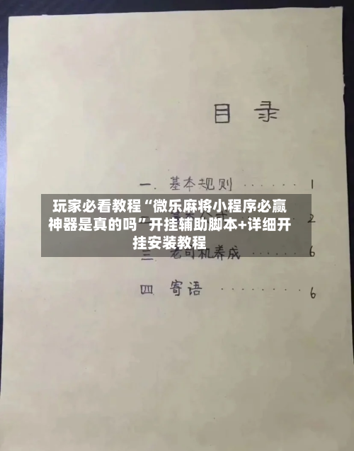玩家必看教程“微乐麻将小程序必赢神器是真的吗”开挂辅助脚本+详细开挂安装教程-第2张图片