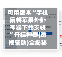 可用版本“手机麻将苹果外卦神器下载安装	”开挂神器{透视辅助}全揭秘-第1张图片