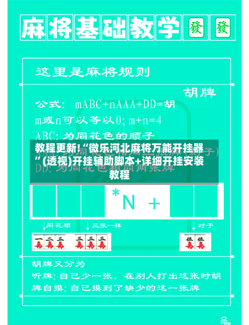 教程更新!“微乐河北麻将万能开挂器”(透视)开挂辅助脚本+详细开挂安装教程-第1张图片