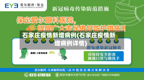 石家庄疫情新增病例(石家庄疫情新增病例详情)-第2张图片