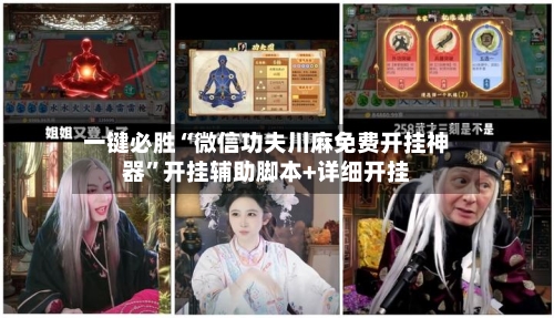 一键必胜“微信功夫川麻免费开挂神器”开挂辅助脚本+详细开挂-第3张图片