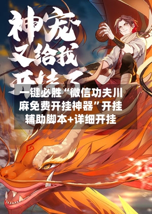 一键必胜“微信功夫川麻免费开挂神器”开挂辅助脚本+详细开挂-第2张图片